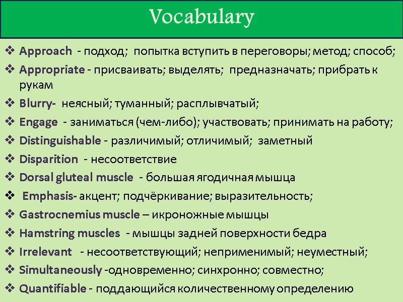 Vocabulary  Approach  - подход;  попытка вступить в переговоры; метод; способ; Appropriate